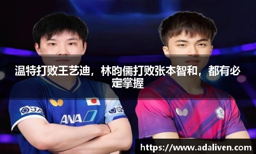 温特打败王艺迪，林昀儒打败张本智和，都有必定掌握