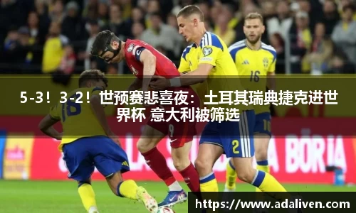 5-3！3-2！世预赛悲喜夜：土耳其瑞典捷克进世界杯 意大利被筛选