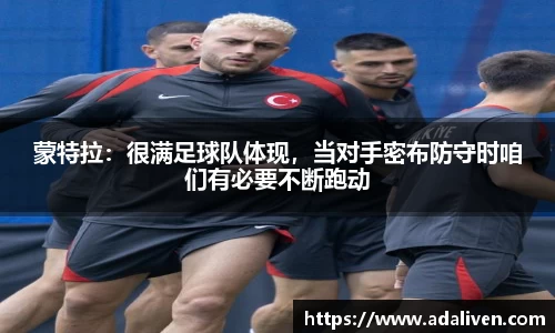 蒙特拉：很满足球队体现，当对手密布防守时咱们有必要不断跑动