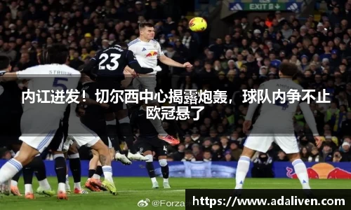 内讧迸发！切尔西中心揭露炮轰，球队内争不止欧冠悬了